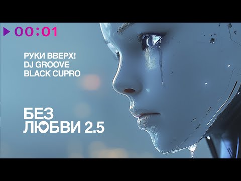 Руки Вверх!, DJ Groove, Black Cupro - Без любви 2 | Official Audio | 2025
