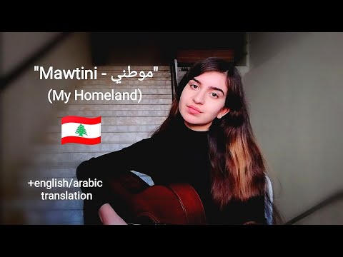 "Mawtini - موطني" (My Homeland) an arabic song to all the countries around the world🇱🇧❤️🙏