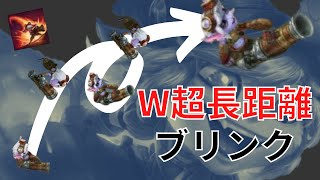 映えるトリスターナのWモーションキャンセル方法【LOL】