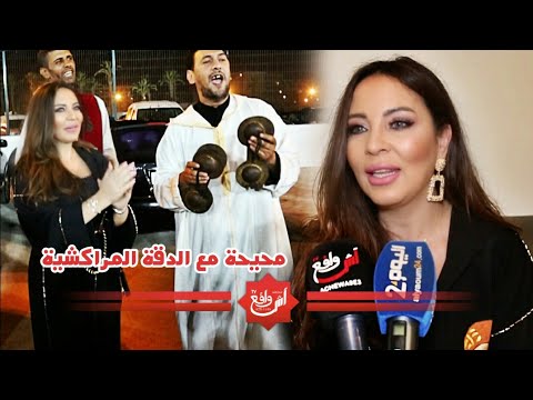 فاطمة الزهراء العروسي محيحة مع ناس ديل كازا فلافوار وتكشف سر اللوك الجديد ديالها...
