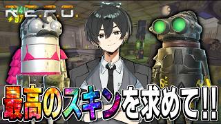 【レベル26～】変態か。おしゃれか。最高のスキンを求めてソロ攻略していきます！！！【R.E.P.O.】