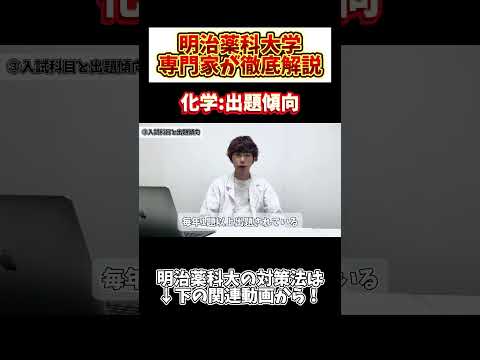 薬学科 【化学:出題傾向】明治薬科大学の化学って…