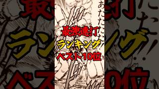 最強連打ランキング！ベスト１０位～