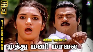 Download lagu Muthumani Maala | HD Video Song 5.1 | Vijayakanth | Suganya | SPB | P Susheela | Ilaiyaraaja mp3 Download lagu Muthumani Maala | HD Video Song 5.1 | Vijayakanth | Suganya | SPB | P Susheela | Ilaiyaraaja mp3