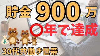 【貯金目標1000万】30代共働き世帯が貯金900万円達成までに頑張ったこと【家計管理】