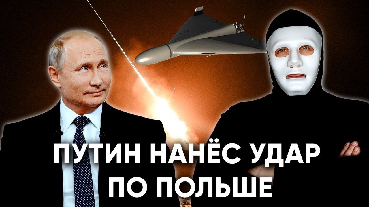 Россия Ударила по Польше. Зачем и Почему Сейчас? | Быть Или