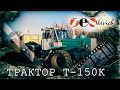 рассказ Трактор Т-150 К 