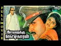 Kavalukku Kettikaran Full Movie HD Prabhu Nirosha Mu Karunanidhi Ilaiyaraaja