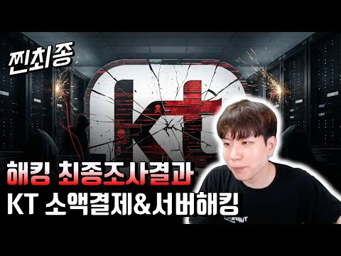 생각보다 더 충격적인 최종조사결과, KT편.