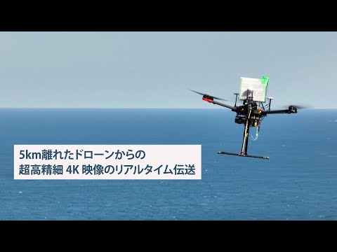 ドローン搭載5.7 GHz帯無線機で4K生映像の5 km伝送に成功