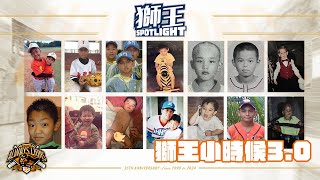 [分享] 獅王SPOTLIGHT #017 ：獅王小時候3