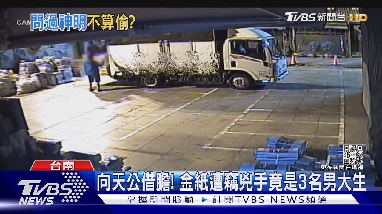 如願考上大學卻沒錢還願! 男大生揪友半夜偷搬金紙