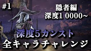 深度1レート0000~｜隠者OTPでレート9999(カンスト)目指す #1【エルデンリングナイトレイン】