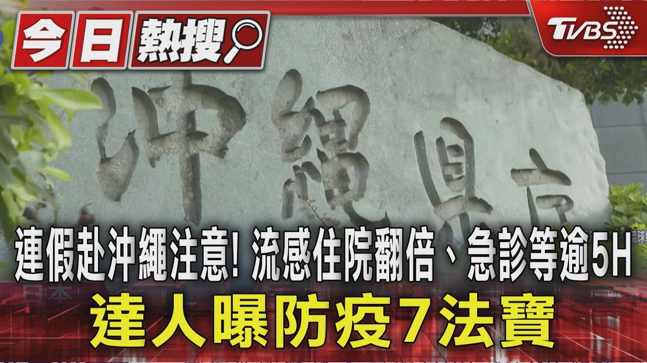 連假赴沖繩注意! 流感住院翻倍、急診等逾5H 達人曝防疫7法寶｜TVBS新聞 @TVBSNEWS01