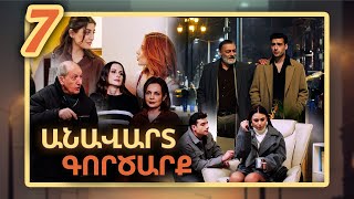 Անավարտ գործարք, Սերիա 7 / Anavart Gorcarq