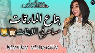 جديد بتاع المارقات و مساهر في اللايفات ـ مروه الدوليه تضرب من حديد ـ و سواقه جد علي تباشي ـ حفل مصر