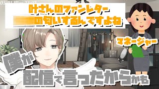 【にじFes振り返り配信】叶のファンレターから〇〇の匂いがする話(良い匂い)【にじさんじ/切り抜き】