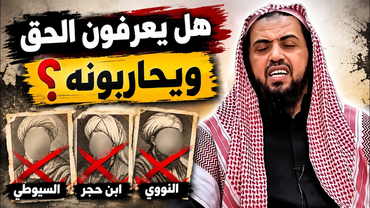 هل يعرفون الحق ويحاربونه؟ وليد السعيدان -  النووي - السيوطي - ابن حجر