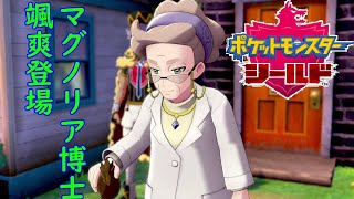 【ポケモンシールド】博士登場！ニックネーム決める時ボタンの押し間違いあるよね！　♯3