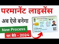 Driving Licence Online Apply 2024 | Driving licence kaise banaye | Permanent Driving Licence