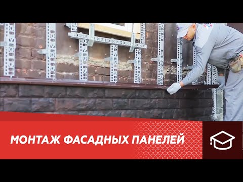 Монтаж фасадных панелей Альта-Профиль