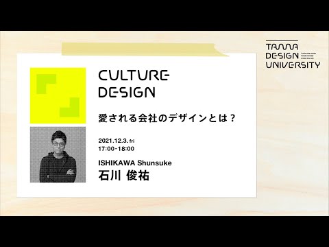「愛される会社のデザインとは？」講師：石川俊祐
