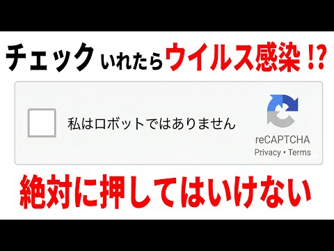 【絶対押すな】偽の認証画面で知らぬ間にウイルス感染…2026年も要注意！