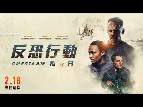 《天能》《奇異博士》製作團隊全力打造！芬蘭億萬名導動作驚悚鉅片《反恐行動：獨立日》2.18 失控危機｜原創娛樂 Creative Century Ent.