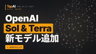 OpenAISol & Terra新モデル追加 ほか | 本日のAIニュース - 2026/6/27