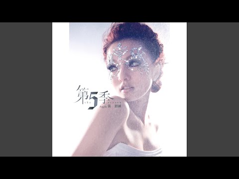 摇摆头 – Angela Chang 张韶涵