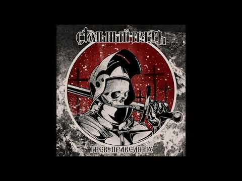 Стольный ГрадЪ - Гнев праведных (альбом).