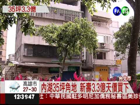 內湖35坪角地 3.3億天價拔釘!