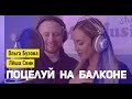 Olga Buzova Lesha Svik Поцелуй на балконе