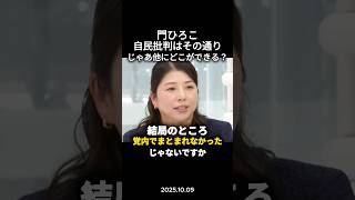 【確かにね】自民の批判はごもっともだけど他にやれる政党ある？#政治 #政治ニュース #切り抜き #自民党 #野党共闘 #自民党総裁選