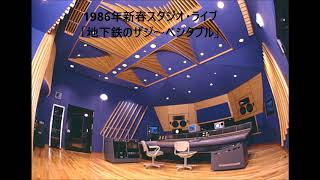 大貫妙子　1986年新春スタジオ・ライブ②「地下鉄のザジ～ベジタブル」