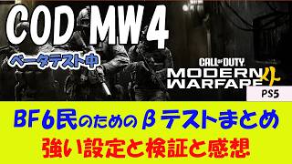 【COD MW4 PS5】BF6民のためのエイムアシスト、入力遅延、感度、設定、立ち回り、感想【神ゲー？】