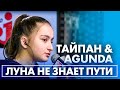 Тайпан amp Agunda Луна Не З