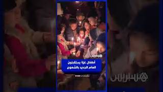 أطفال غزة يستقبلون العام الجديد بالشموع thumbnail