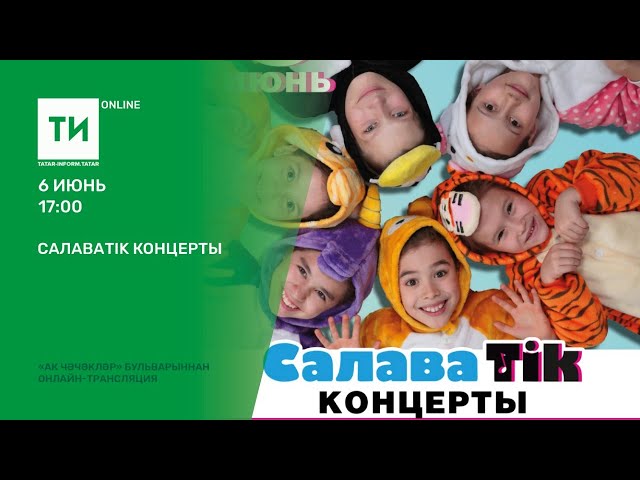 СалаваTik концерты