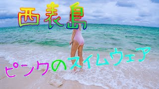 【強風】西表島でピンクのスイムウェア【豪雨】