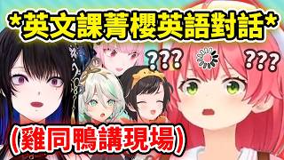 當菁櫻Miko上死神的英文課...跟Nerissa全英文對話各種硬聊聽錯聽不懂結果雞同鴨講笑死w【Calli 櫻巫女 大空昴 Nerissa】【Hololive 中文精華】