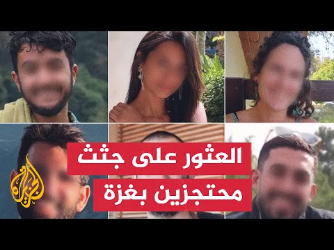 الاحتلال يعلن استعادة جثث 6 أسرى من غزة وبايدن "حزين" على أحدهم