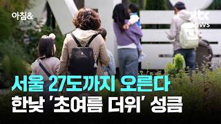 [날씨] 서울 27도까지 오른다…한낮 '초여름 더위' 성큼 / JTBC 아침&