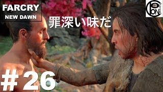 ＃26ぽんきちの【FARCRY NEW DAWN（ファークライ　ニュードーン）】暴走ダンクシューター現る！【イーサンの魂】END