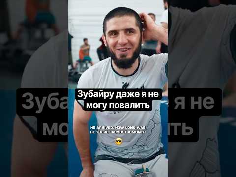 Ислам Махачев о Зубайре Тухугове