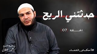 صورة حدثتني الريح | الحلقة ( 07 ) | #أحكام_الشتاء | د . أحمد جلال