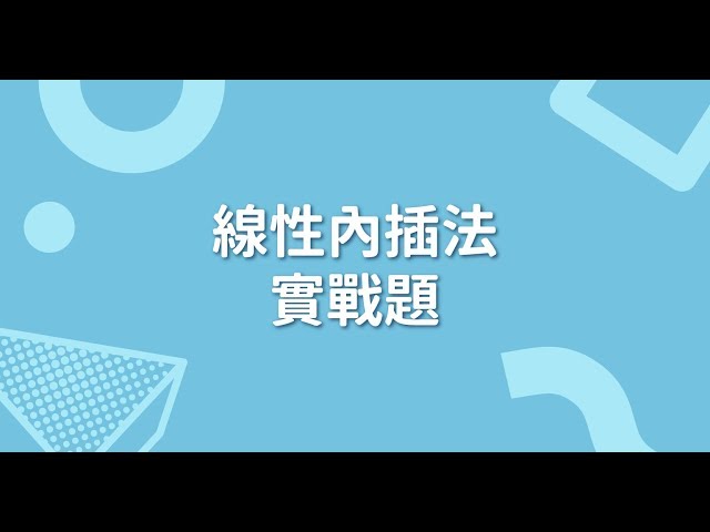 線性內插法實戰題｜三分鐘不負責任猜題
