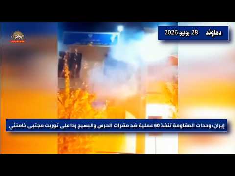 وحدات المقاومة تنفذ 60 عملية ضد مقرات الحرس والبسيج