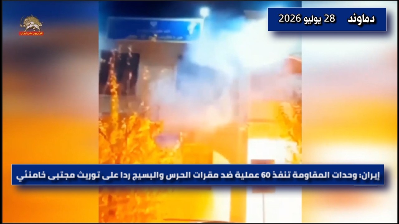 إيران: 60 عملية لوحدات المقاومة في طهران و30 مدينة أخرى ضد قوات الحرس والباسيج ومراكز وقوات القمع الأخرى