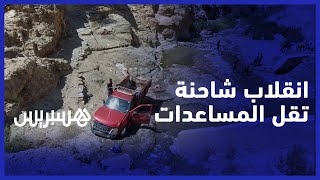 انقلاب شاحنة كانت تقل المساعدات لدوار "اميندونيت" thumbnail